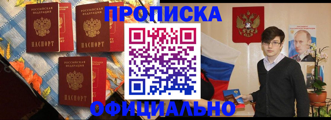 прописка для работы в Биробиджане