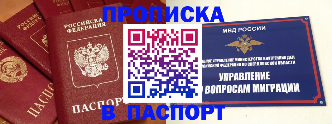 купить прописку в Биробиджане