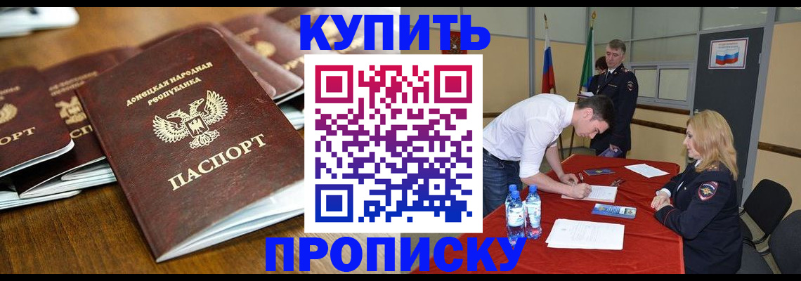 купить прописку в Биробиджане